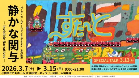 アール・ド・ヴィーヴル × ArtFanders 共同企画「静か