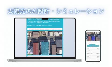 【業界初※】自宅屋根への太陽光パネル設計をチャットA