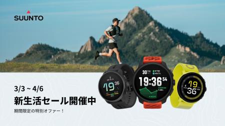 SUUNTO、人気モデル全28製品が最大22%オフとなる「新 SUUNTO、人気モデル全28製品が最大22%オフとなる「新