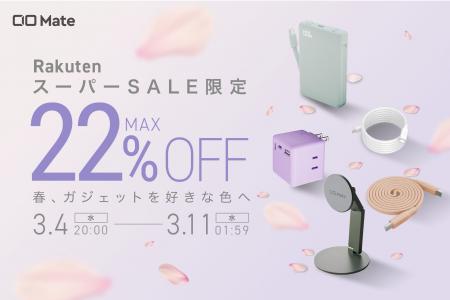 【株式会社CIO】『楽天スーパーSALE』CIO Mate対象製