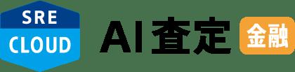 SREホールディングス株式会社が「SRE AI査定CLOUD 金