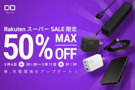【株式会社CIO】『楽天スーパーSALE』人気ガジェット