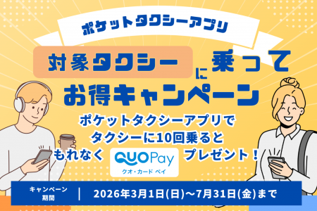 タクシー乗るならポケットタクシーアプリで!乗った分 タクシー乗るならポケットタクシーアプリで!乗った分