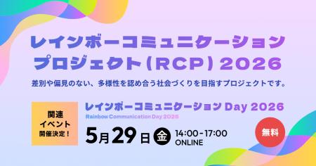 お互いの違いを認め、尊重しあえる社会を目指す「レイ