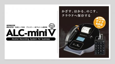 業界初※マイナ免許証対応のアルコール検知器「ALC-min 業界初※マイナ免許証対応のアルコール検知器「ALC-min