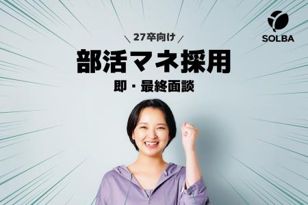 部活マネージャー経験で「即・最終面談」。SOLBAの27