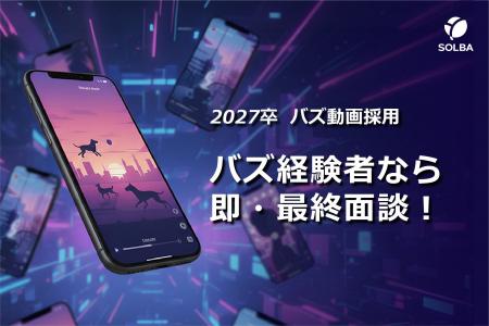 【バズ動画採用解禁】SOLBAへ社名変更した旧サンエイ