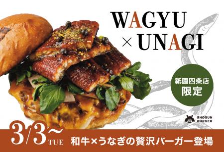 【3月3日(火)販売開始】SHOGUN BURGER祇園四条店限定