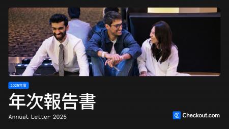 Checkout.com、2025年度年次報告書を公開。総決済額30