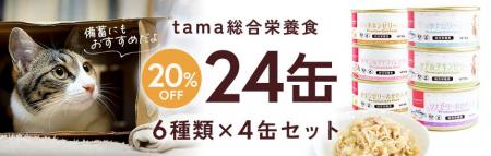 《tama》備蓄にもオススメ。総合栄養食のフード6種24