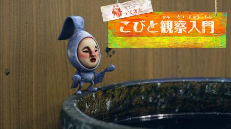「こびとづかん」動画シリーズ最新作公開 ― 国産ジー