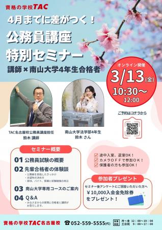 【TAC公務員】「【南山大学生限定】4月までに差がつく