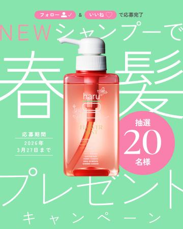 【haru】公式Instagramで20名様に”季節限定・新発売” 【haru】公式Instagramで20名様に”季節限定・新発売”