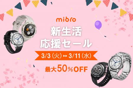 スマートウォッチMibroが最大11,460円オフのキャンペ スマートウォッチMibroが最大11,460円オフのキャンペ
