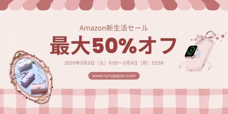 新生活応援！RORRY、最大50％オフの「Amazon新生活セ