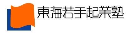 17年で約70名の社会起業家を輩出した「東海若手起業塾 17年で約70名の社会起業家を輩出した「東海若手起業塾
