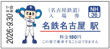 中日ドラゴンズ コラボ硬券入場券（2026年選手版）の