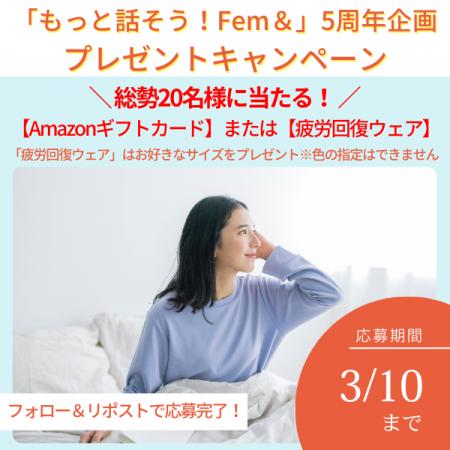 【宝島社「もっと話そう！ Fem＆」プロジェクト ５周