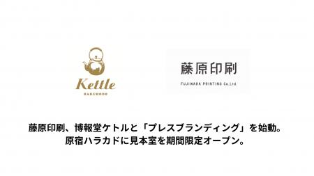 藤原印刷、博報堂ケトルと「プレスブランディング」を 藤原印刷、博報堂ケトルと「プレスブランディング」を