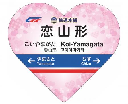 【恋と言うから愛に来た。】恋山形駅のトイレ整備を応 【恋と言うから愛に来た。】恋山形駅のトイレ整備を応