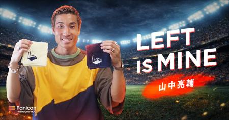 プロサッカー選手の山中亮輔がFanicon(ファニコン)に プロサッカー選手の山中亮輔がFanicon(ファニコン)に