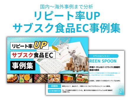【食品サブスクEC】「解約」を防ぎリピート率を劇的に 【食品サブスクEC】「解約」を防ぎリピート率を劇的に