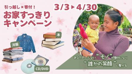 3月3日～4月30日開催★「引っ越し×寄付！お家すっきり