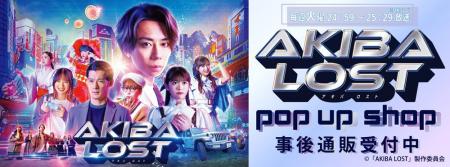 『AKIBA LOST』POP UP SHOPの事後通販スタート！
