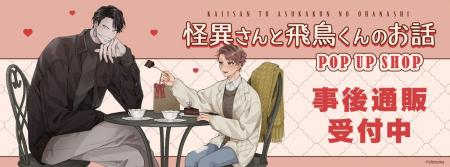 「怪異さんと飛鳥くんのお話」POP UP SHOPの事後通販