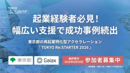 「挑戦した経験が価値になるTOKYOへ」 東京都の再起業