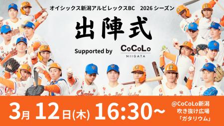 【オイシックス新潟】「2026シーズン出陣式 Supported 【オイシックス新潟】「2026シーズン出陣式 Supported