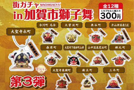 【加賀温泉郷】ここでしか手に入らない！＼ご当地限定