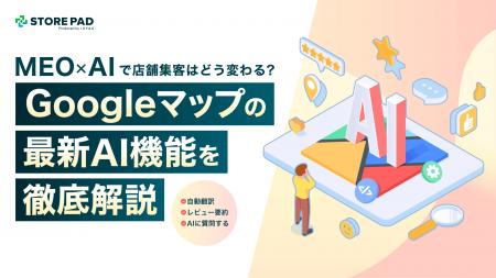 AIで進化するGoogleマップ ― 店舗集客への影響と対応