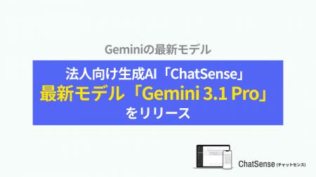 法人向けAIエージェント「ChatSense」、最新の「Gemin