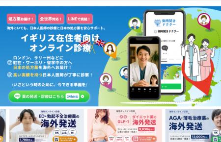 イギリス在住日本人向けオンライン診療「御用聞きDr.