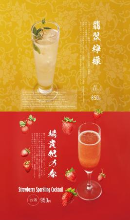 【 春季限定 】中国料理 燦宮が贈る春の彩りカクテル
