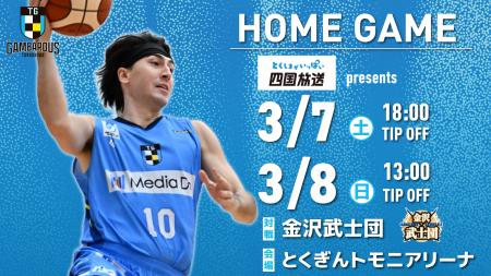 【徳島ガンバロウズ】3/7(土）・8（日） vs. 金沢武士