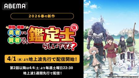 新作春アニメ『最強の職業は勇者でも賢者でもなく鑑定 新作春アニメ『最強の職業は勇者でも賢者でもなく鑑定