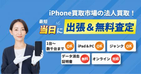 法人の端末入替・資産処分をもっと手軽に。「iPhone買 法人の端末入替・資産処分をもっと手軽に。「iPhone買