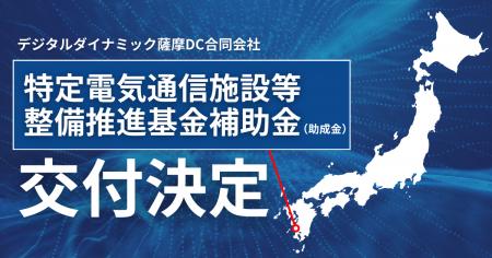 デジタルダイナミック、特定電気通信施設等整備推進基