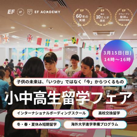海外留学EF、3月15日に「小中高生向け留学フェア2026 海外留学EF、3月15日に「小中高生向け留学フェア2026