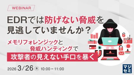 『EDRでは防げない脅威を見逃していませんか？』とい