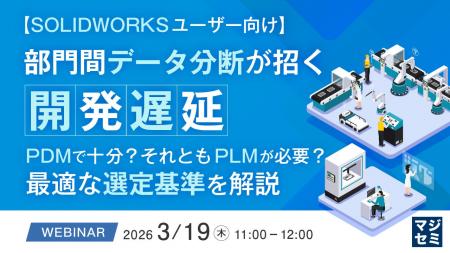 『【SOLIDWORKSユーザー向け】部門間データ分断が招く 『【SOLIDWORKSユーザー向け】部門間データ分断が招く