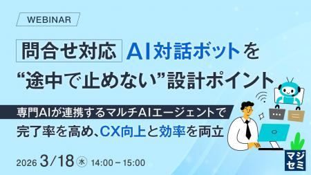 『問合せ対応AI対話ボットを“途中で止めない”設計ポイ