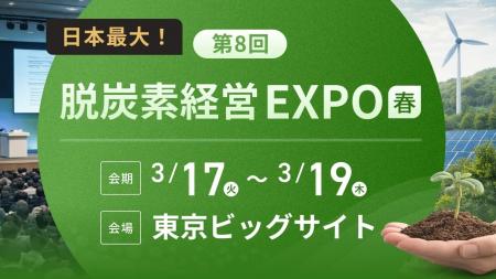 フェイガー、3月17日～19日開催「脱炭素経営EXPO春」