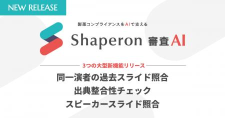 「Shaperon 審査AI」が大幅アップデート。同一演者の 「Shaperon 審査AI」が大幅アップデート。同一演者の