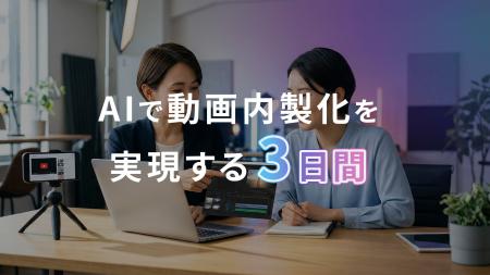 AIで動画内製化を加速させる「YouTube・SNS内製化3Day AIで動画内製化を加速させる「YouTube・SNS内製化3Day