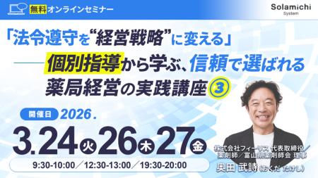 【ソラミチシステム:無料オンラインセミナー】3月24 【ソラミチシステム:無料オンラインセミナー】3月24