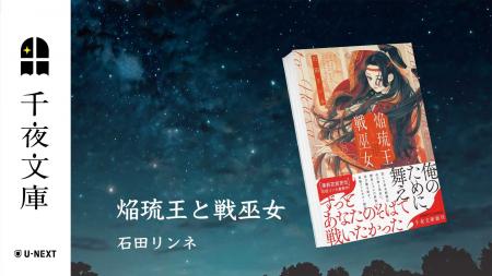 大人のためのエンターテインメント小説レーベル「千夜