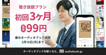 【3月3日はオーディオブックの日】audiobook.jp聴き放 【3月3日はオーディオブックの日】audiobook.jp聴き放
